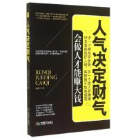 正版新书]人气决定财气谢国计9787546412948