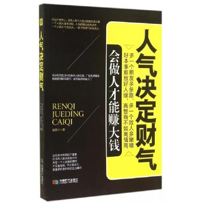 正版新书]人气决定财气谢国计9787546412948