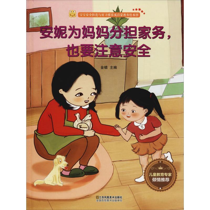 正版新书]宝宝安全防范与好习惯养成启蒙教育绘本馆?安妮为妈妈