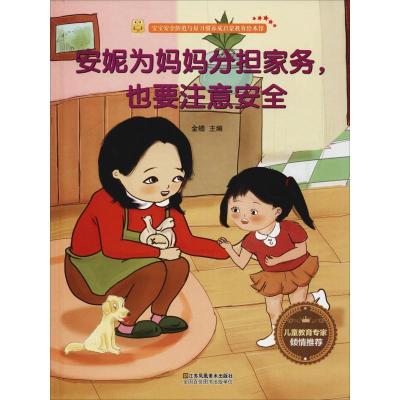 正版新书]宝宝安全防范与好习惯养成启蒙教育绘本馆?安妮为妈妈