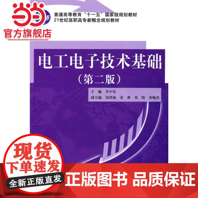 电工*基础 (第二版)(普通高等教育“十一五”*规划教材 21世纪高职高专新概念规划教材)