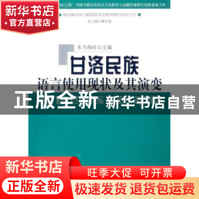 正版 甘洛民族语言使用现状及其演变 木乃热哈主编 商务印书馆 97