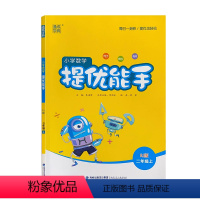 数学 [正版]2021 小学数学 提优能手: RJ版. 二年级. 上册 人教版 同步 练习 附答案与解析