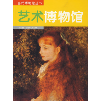 正版新书]艺术博物馆王镛9787534713910