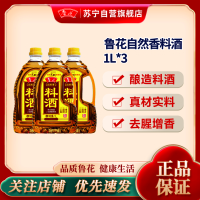 鲁花料酒1L*3家用提味炒菜增鲜烹饪去腥解膻商用调味黄酒