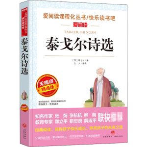 [M]泰戈尔诗选 无障碍精读版-9787545542899