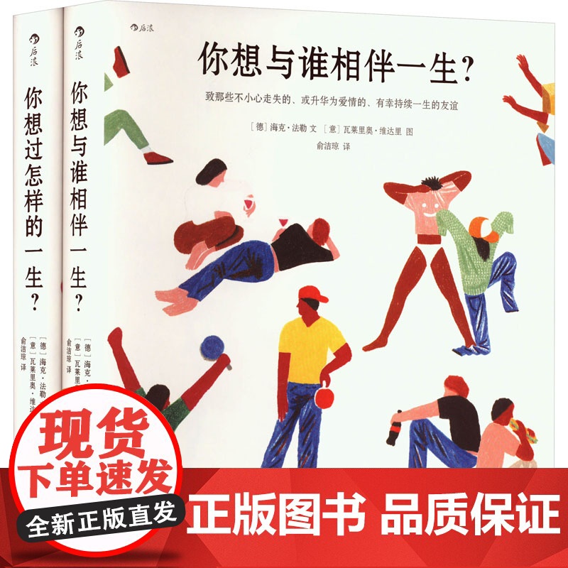人生之书:你想过怎样的一生+你想与谁相伴一生(全2册) (德)海克·法勒 著 俞洁琼 译 (意)瓦莱里奥·维达里 绘 外