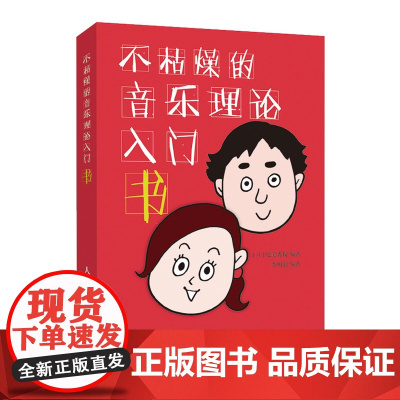 不枯燥的音乐理论入门书 乐理知识基础教材 五线谱 音程 音阶 音调 和弦 和弦进行 零基础音乐初学者入门自学教材音乐理论