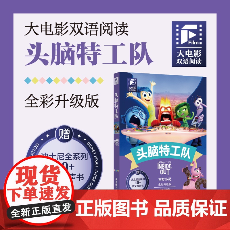 赠英文音频和迪士尼同名电影有声小说]头脑特工队1 中英双语版 中文英文全彩色升级迪士尼皮克斯出品彩虹书大电影小学中学生阅