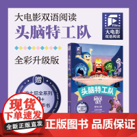 赠英文音频和迪士尼同名电影有声小说]头脑特工队1 中英双语版 中文英文全彩色升级迪士尼皮克斯出品彩虹书大电影小学中学生阅