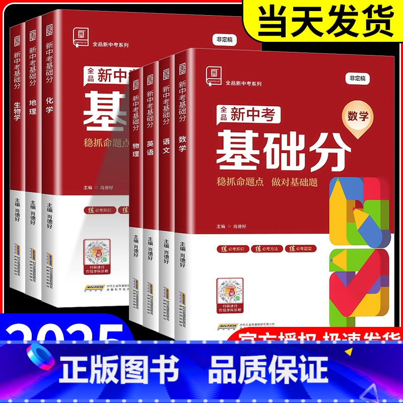 语文[人教版] 初中通用 [正版]2025版全品新中考稳拿基础分语文数学英语化学物理生物地理全国通用九年级中考必刷题卷初