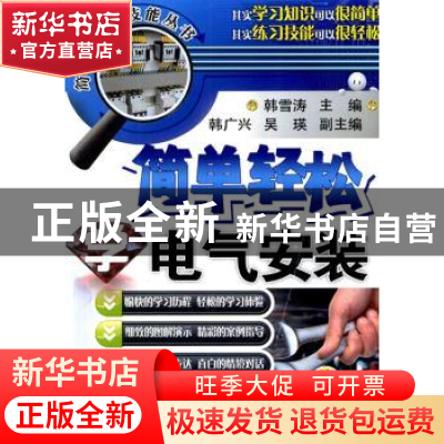 正版 简单轻松学电气安装 韩雪涛主编 机械工业出版社 9787111451