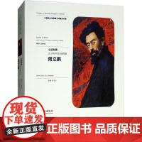 心迹刻痕:20世纪中国油画名家闻立鹏 吴为山 著 绘画(新)艺术 正版图书籍 文化艺术出版社