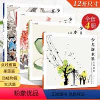[正版]2023年少儿新水墨全四册儿童水墨画国画初学者入门国画临摹画册中国画基础教程点线面篇动植物篇果蔬篇生活篇水墨画