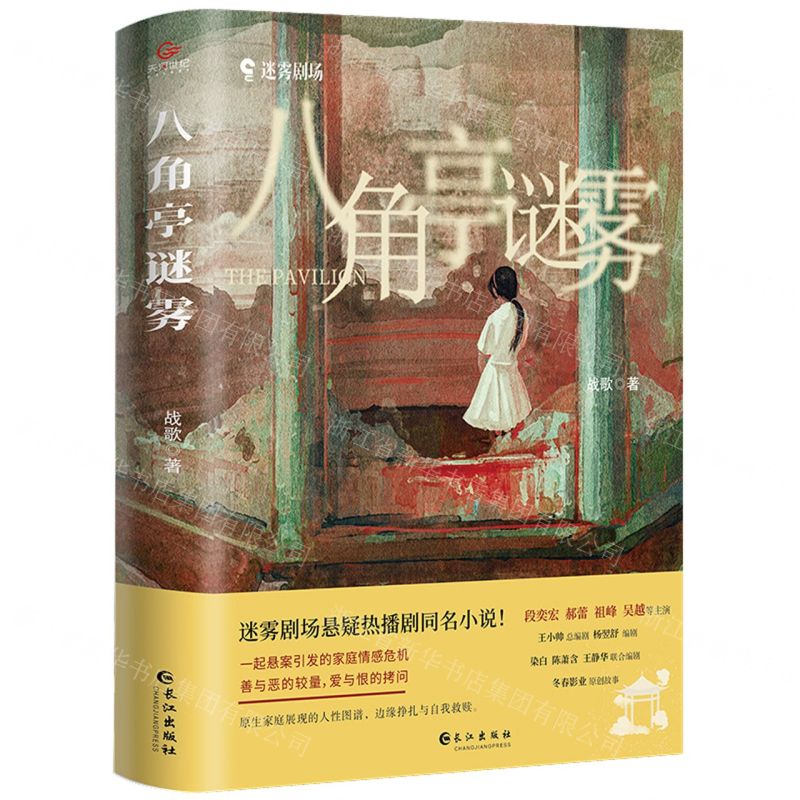 [N]八角亭迷雾-9787549280025