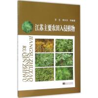 江苏主要农田入侵植物