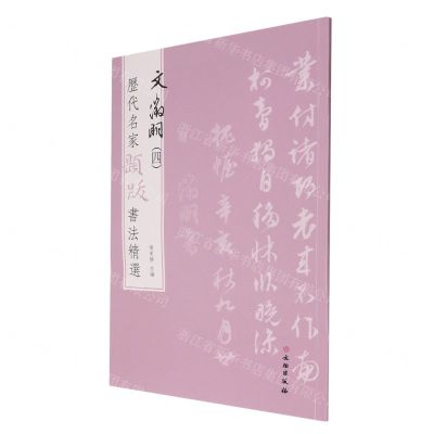 [N]文徵明(4)/历代名家题跋书法精选-9787501070503