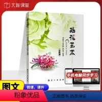 [正版]文旌课堂 插花艺术刘爱琴 插花设计与制作书籍 航空工业出版社