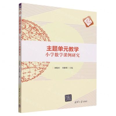 [N]主题单元教学(小学数学课例研究)/清华汇智文库-9787302633624