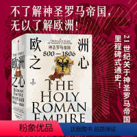 [正版]欧洲之心 神圣罗马帝国 800—1806 彼得·威尔逊 著 每日电讯报2016年年度图书 神圣罗马帝