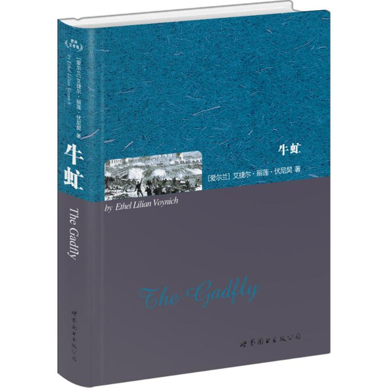 音像牛虻(爱尔兰)艾捷尔·丽莲·伏尼契(Ethel Lilian Voynich) 著