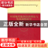 正版 中国现代服务经济理论与发展战略研究 陈宪等著 经济科学出