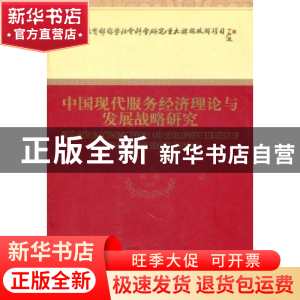 正版 中国现代服务经济理论与发展战略研究 陈宪等著 经济科学出