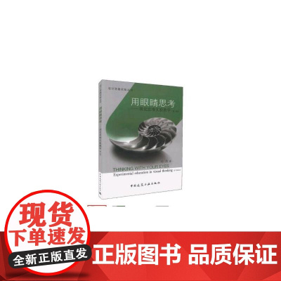 用眼睛思考-视觉思维实验教学(第二版)