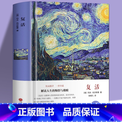 [正版]精装硬壳复活书原著中文版列夫托尔斯泰作品世界十大经典名著文学小说世界经典文学名著小说高中学生课外阅书籍