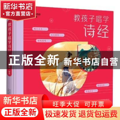 正版 常青藤爸爸教孩子唱学诗经(精装彩绘版) 常青藤爸爸 万卷出