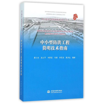 [M]中小型防洪工程简明技术指南/廖小永/中小型水工程简明技术丛书(6)-9787517038993