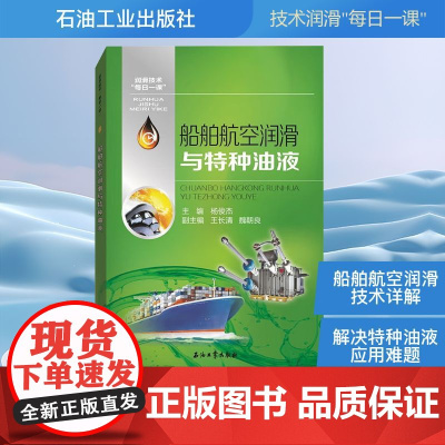 船舶航空润滑与特种油液 杨俊杰 编 交通/运输专业科技 正版图书籍 石油工业出版社
