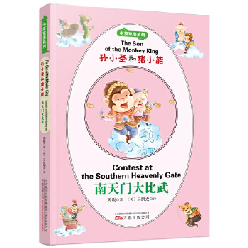 正版新书]孙小圣和猪小能(中英双语系列):南天门大比武周锐,