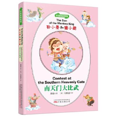 正版新书]孙小圣和猪小能(中英双语系列):南天门大比武周锐,