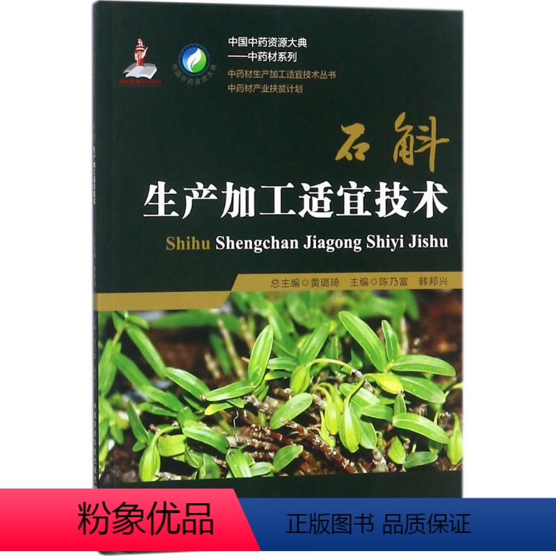 [正版]文 中国中药资源大典.中药材系列.中药材生产加工适宜技术丛书:石斛生产加工适宜技术 9787506795715