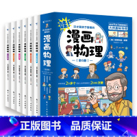 [全6册] 漫画物理 [正版]任选这才是孩子爱看的漫画物理数学化学 漫画版儿童读物科学启蒙书小学三四五六年级课外全套阅读