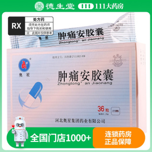 奥星 肿痛安胶囊 0.28g*36粒/盒