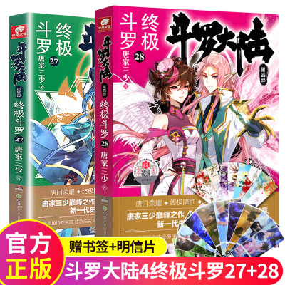 [醉染正版]正版 斗罗大陆4终极斗罗27 28全套2册唐家三少青春文学玄幻