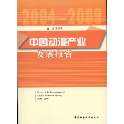 正版新书]中国动漫产业发展报告[ 2004—2009]盘剑等著97875004