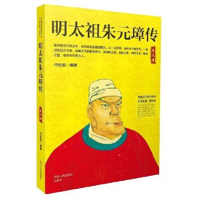 正版新书]明太祖朱元璋传/中国历代帝王传记代钰航|总主编:邹屿