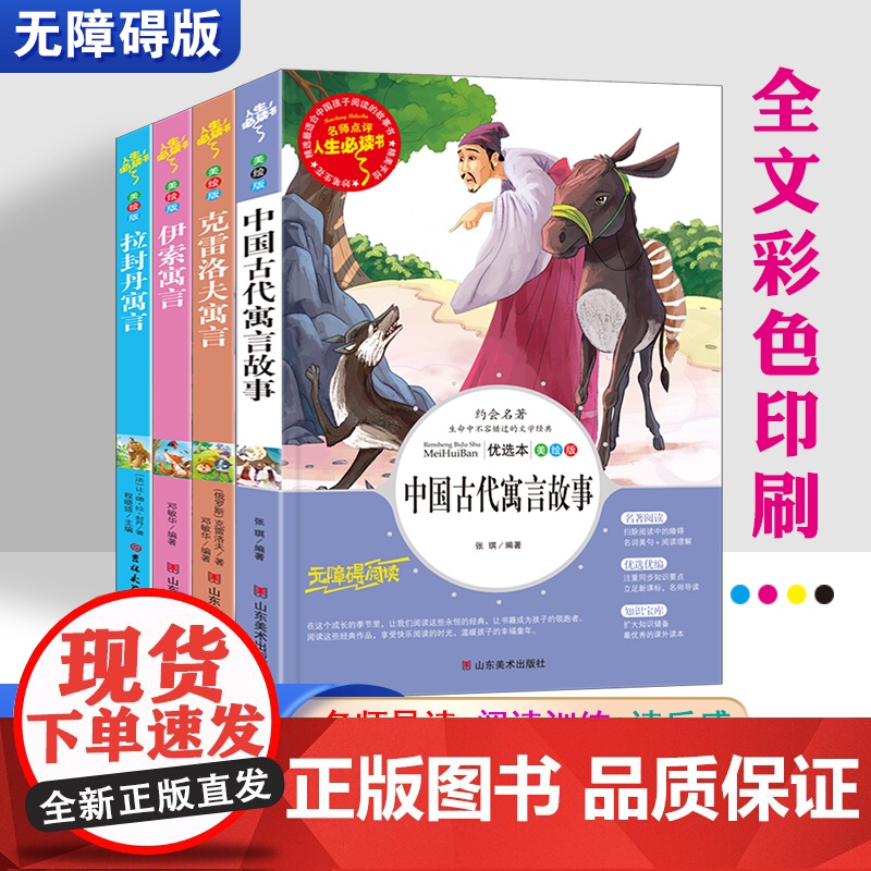 中国古代寓言故事快乐读书吧三年级下册必读的课外书全套3年级克雷洛夫寓言伊索寓言拉封丹非注音书目小学生青少年三下快乐读书吧