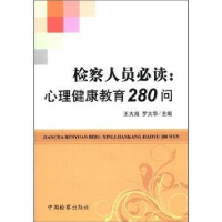正版新书]检察人员必读:心理健康教育280问王大海9787510205972