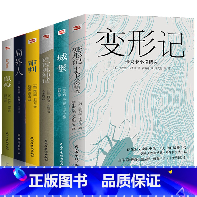 鼠疫+西西弗神话+局外人+变形记+审判+城堡[6册] [正版]全6册鼠疫+西西弗神话+局外人+变形记+审判+城堡卡夫卡中