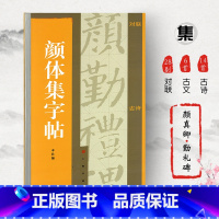 [正版] 颜体集字帖 集字对联 集字古诗 集字古文 颜体字帖 颜真卿颜勤礼碑 楷书字帖 颜真卿字帖 书法字帖 颜真卿