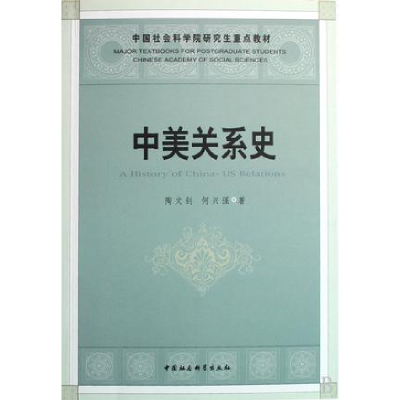 正版新书]中美关系史(全三册)陶文钊9787500460466