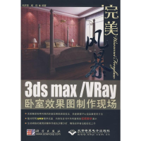 [M]完美风暴-3DS MAX/VRAY卧室效果图制作现场(1DVD)-9787030226709