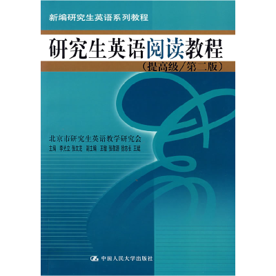 正版新书]研究生英语阅读教程李光立 张文芝9787300059136