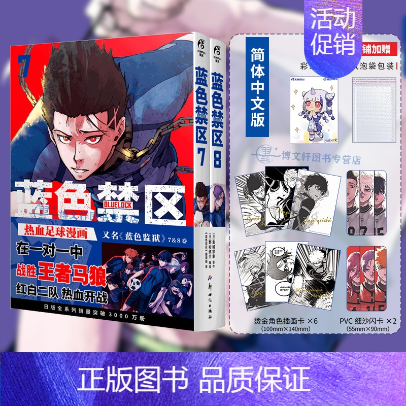 [正版]赠首刷烫金插画卡X6+PVC闪卡X2+彩绘自封袋蓝色禁区7-8 蓝色监狱漫画书原作简中版金城宗幸BLUELO