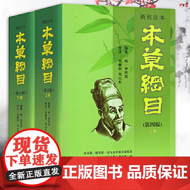 本草纲目正版 李时珍新校注本第四版上下册全2册 李时珍编纂刘衡如刘山永 校注药书图解书籍 华夏出版社