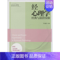 [正版]经济心理学经典与前沿实验 无 著 经济理论大中专 书店图书籍 北京师范大学出版社